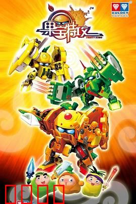 果宝特攻：机甲水果爆笑出击