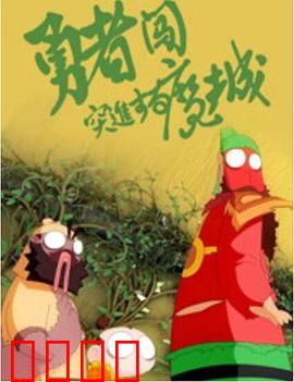 勇者闯魔城：爆笑大冒险