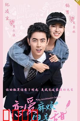 恋爱麻烦，但是甜：笑中带糖