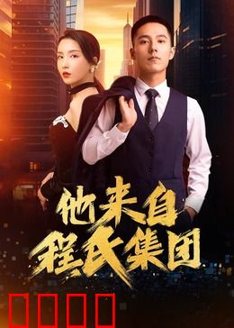 他来自程氏集团：逆袭之路