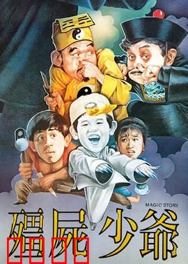 僵尸少爷1986：搞笑僵尸做少爷