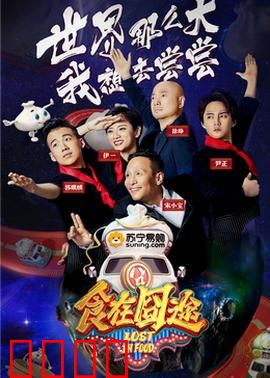 食在囧途2024：舌尖上的末日逃亡