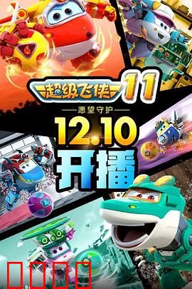 超级飞侠第十一季：天空救援新篇章