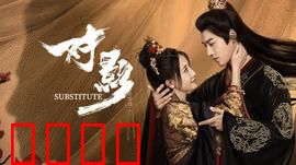 对影：镜中窥心