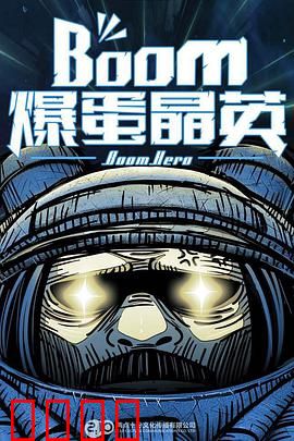 爆蛋晶英：暴力学霸逆袭