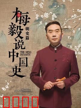 梅毅说中国史明史篇：大明风云录