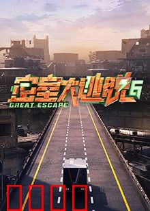 密室大逃脱第六季：终极谜题