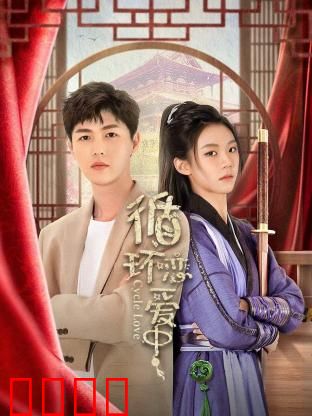 循环恋爱中：时间迷局