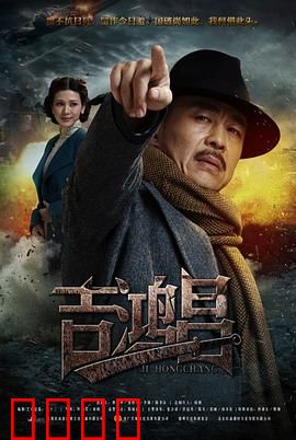 英雄吉鸿昌：铁血丹心