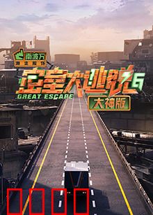 密室大逃脱6大神版：逃出生天，绝境反击