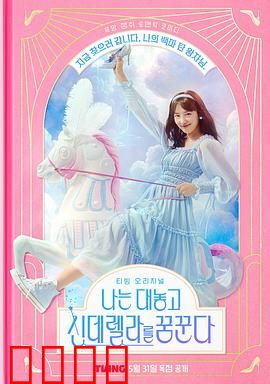 我公然梦想成为灰姑娘：逆袭之恋