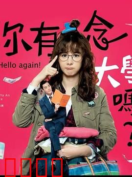 你有念大学吗？：学历不是唯一