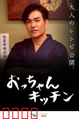 大叔厨房：味蕾救赎