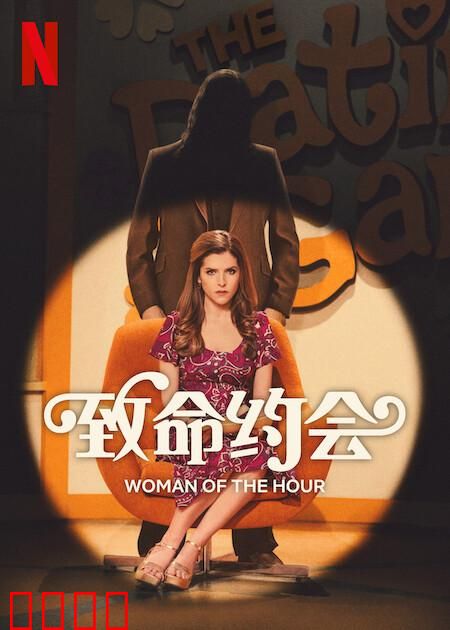 致命约会：爱情陷阱