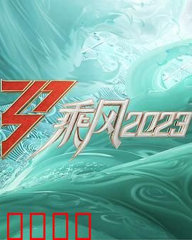 乘风2023：破浪前行