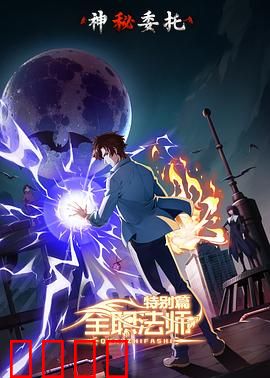 全职法师特别篇之神秘委托：魔法悬疑