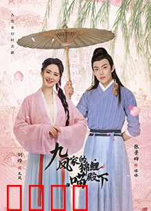 九凤家的锦鲤喵殿下：锦鲤喵逆袭