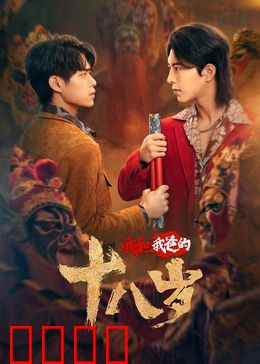 我和我爸的18岁：跨越时空的父子情