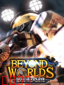 疯味英雄：觉醒之殇