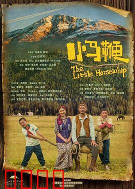 小马鞭：草原少年的成长礼