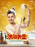 洗浴天堂：水影中的救赎