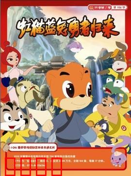 虹猫蓝兔勇者归来：再战江湖