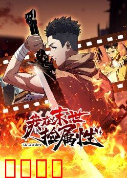 动态漫画·我在末世捡属性：捡到神级天赋