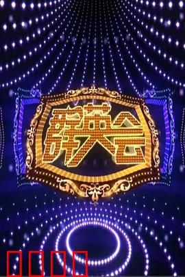 群英会2015：智斗群雄