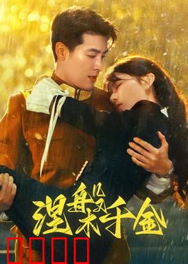 涅槃千金：千金归来