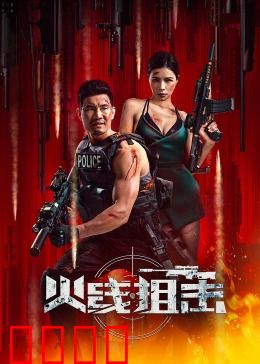 火线狙击2024：生死对决