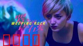 哭泣的石头：石头的心事