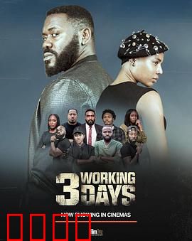 3个工作日：职场生死速递
