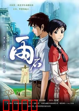 雨石：少年奇遇记