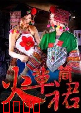 火草筒裙：古老技艺的新生