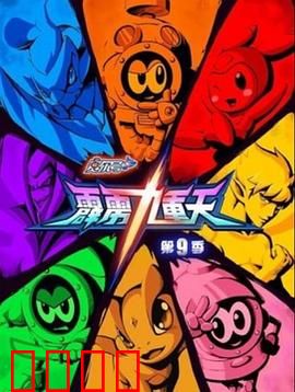 赛尔号第九季之霹雳九重天：雷神觉醒