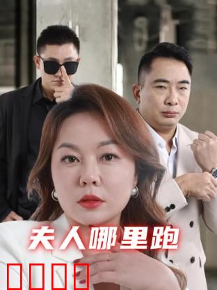 夫人哪里跑：偷心千金逆袭记