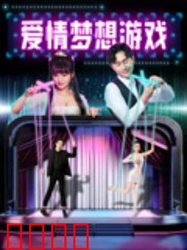 爱情梦想游戏：为爱冒险