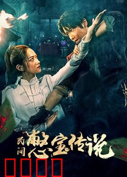 民间憋宝传说：夺宝奇缘