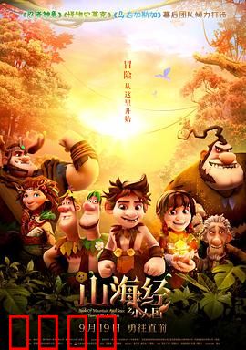 山海经之小人国：奇幻冒险启程