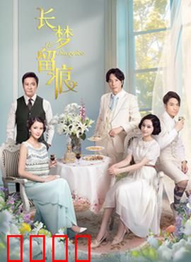 长梦留痕：梦境与现实的交错