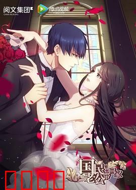 国民老公带回家第一季：豪门虐恋