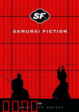 武士畅想曲：荒诞武士梦