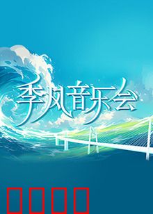 季风音乐会：风雨同奏
