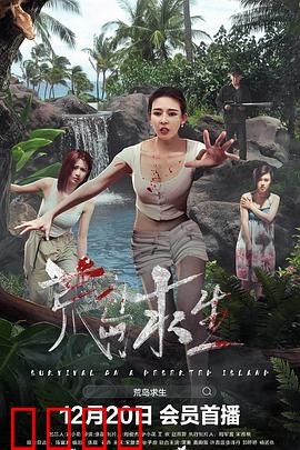 荒岛求生：绝境逆袭记