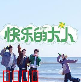 快乐的大人：重返童真之旅