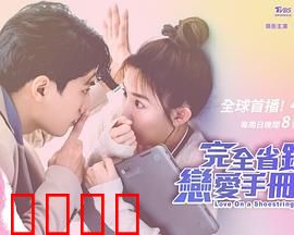 完全省钱恋爱手册：抠门情侣的甜蜜陷阱