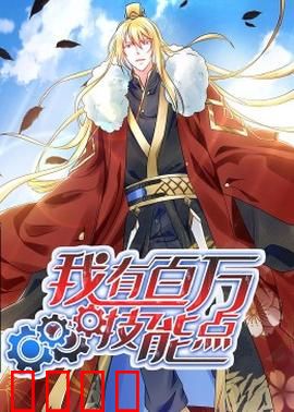 动态漫画·我有百万技能点：开局满级