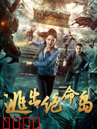 逃出绝命岛：生死游戏