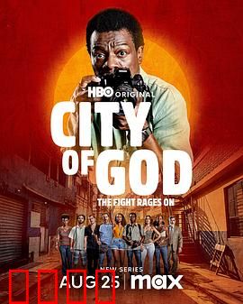 上帝之城：暴力循环的真相