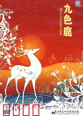 九色鹿：神鹿报恩记